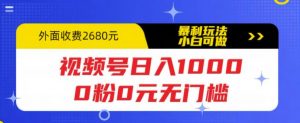 视频号日入1000，0粉0元无门槛，暴利玩法，小白可做，拆解教程【揭秘】-老胡轻创社