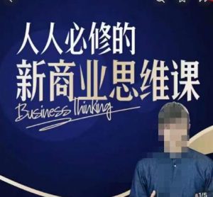 鹤老师新商业思维,人人必修的新商业思维课,真正能改变命运的恰恰是那些看起来没什么用的知识-老胡轻创社