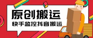 最新快手搬运抖音作品脚本，实时监控一键搬运轻松原创【软件+详细教程】-老胡轻创社