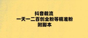 最新抖音截流玩法，一天轻松引流一二百创业精准粉，附脚本+玩法【揭秘】-老胡轻创社