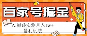 百家号掘金项目,AI搬砖暴利玩法,实测月入1w+【揭秘】-老胡轻创社