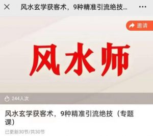 贵师兄风水玄学获客术,9种精准引流绝技(专题课)-老胡轻创社