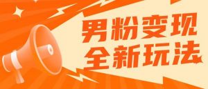 2023男粉落地项目落地日产500-1000，高客单私域成交！零基础小白上手无压力【揭秘】-老胡轻创社