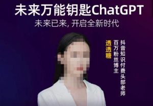 透透糖·未来万能钥匙ChatGPT,未来已来,开启全新时代-老胡轻创社