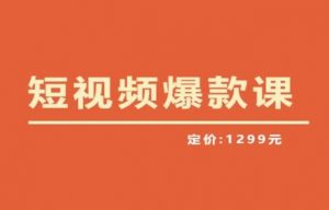 【推荐】李鲆·短视频爆款课2023，创作爆款短视频的核心密码-老胡轻创社