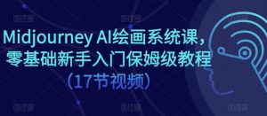 Midjourney AI绘画系统课，零基础新手入门保姆级教程（17节视频）-老胡轻创社