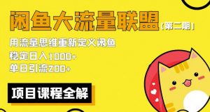 价值1980最新闲鱼大流量联盟骚玩法,单日引流200 ,稳定日入1000 【第二期】-老胡轻创社