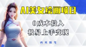 今年最火的AI美女绘画项目,保姆级教程分享,多重变现方式,让小白轻松上手【揭秘】-老胡轻创社