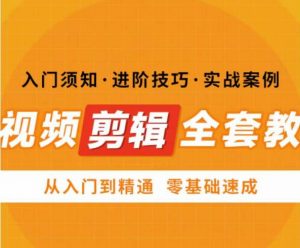 网红叫兽剪映课，短视频剪辑全套教程，从入门到精通零基础速成-老胡轻创社