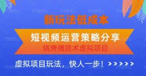 低成本烧烤摊技术虚拟项目新玩法，短视频运营策略分享，快人一步【揭秘】-老胡轻创社