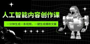 人工智能内容创作课：帮你一分钟生成一条视频，一键生成爆款文案（7节课）-老胡轻创社