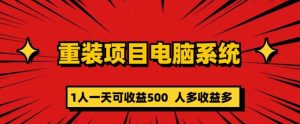 重装电脑系统项目,零元成本长期可扩展项目:一天可收益500【揭秘】-老胡轻创社