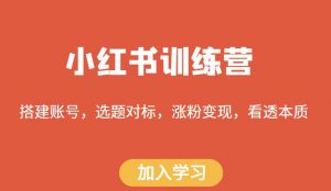小红书训练营，搭建账号，选题对标，涨粉变现，看透本质-老胡轻创社