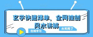 玄学快速爆单,全网独创风水讲解-老胡轻创社