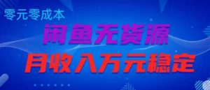 闲鱼无货源项目,零元零成本月收入稳定万元【揭秘】-老胡轻创社