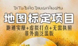 全新地图标注教程，简单易上手，不需要营业执照，挑战月入过万-老胡轻创社