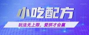 小吃配方玩法，玩法无上限，一本万利，一份资源无限卖，日入一千【揭秘】-老胡轻创社