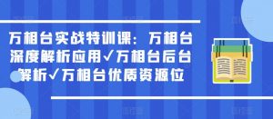 万相台实战特训课:万相台深度解析应用✔万相台后台解析✔万相台优质资源位-老胡轻创社