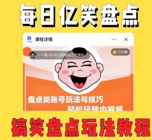 外面收费1699的每日忆笑盘点类中视频账号玩法与技巧,不用你写文案,无脑操作-老胡轻创社