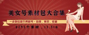美女号素材包大合集，8000多个素材，一步到位助力男粉号！-老胡轻创社