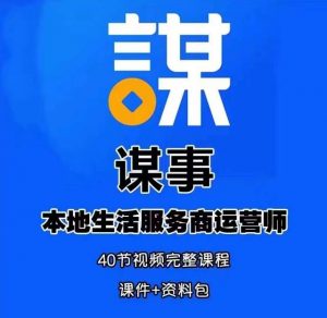 谋事本地生活服务商运营师培训课,0资源0经验一起玩转本地生活-老胡轻创社