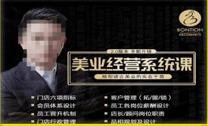 【杨志威系统课2.0】美业门店经营管理系统课,给你讲点美业的实在干货,含资料-老胡轻创社