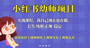 单天200-700的小红书幼师项目（虚拟），长久稳定正规好操作！-老胡轻创社