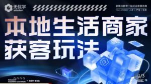 本地生活获客玩法,9节线上课,全方位实体商家运营详解-老胡轻创社
