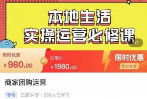严峰•本地生活实操运营必修课，本地生活新手商家运营的宝藏教程-老胡轻创社