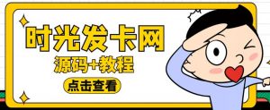 外面收费388的可运营版时光同款知识付费发卡网程序搭建【全套源码+搭建教程】-老胡轻创社