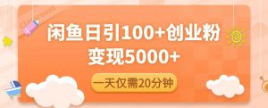 闲鱼引流精准创业粉,每天20分钟,日引流100+,变现5000+-老胡轻创社