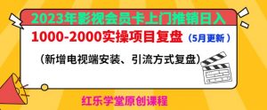 2023年影视会员卡上门推销日入1000-2000实操项目复盘(5月更新)-老胡轻创社