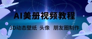 AI美册爆款视频制作教程,轻松领先美册赛道【教程+素材】-老胡轻创社