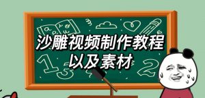 2023年最新沙雕视频制作教程以及素材轻松变现日入500不是梦【教程+素材+公举】-老胡轻创社
