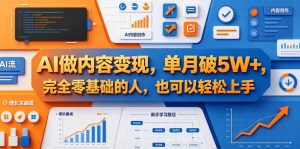 AI做内容变现,单月破5W+,完全零基础的人,也可以轻松上手-老胡轻创社
