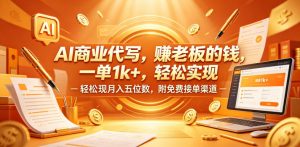 AI商业代写,賺老板的钱,一单1k+,轻松实现月入五位数,附免费接单渠道【揭秘】-老胡轻创社