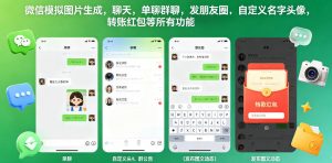 微信模拟图片生成,聊天,单聊群聊,发朋友圈,自定义名字头像,转账红包等所有功能都可以生成-老胡轻创社
