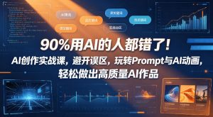 90%用AI的人都错了!AI创作实战课,避开误区,玩转Prompt与AI动画,轻松做出高质量AI作品-老胡轻创社