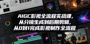 AIGC影视全流程实战课,从分镜生成到后期剪辑,从0到1完成影视制作全流程-老胡轻创社