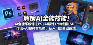 解锁AI全能技能!AI全能系统课|PS+AI设计+MJ绘画+SD工作流+AI视频智能体,从入门到商业落地-老胡轻创社