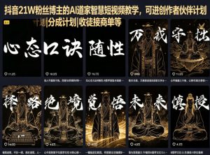 抖音21W粉丝博主的AI道家智慧短视频教学,可进创作者伙伴计划|分成计划|收徒接商单等-老胡轻创社
