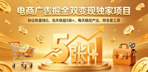 电商广告掘金双变现独家项目,协议批量挂G,当天收益5张+,每天稳定产出,附全套工具【揭秘】-老胡轻创社